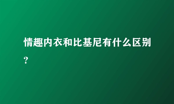 情趣内衣和比基尼有什么区别?