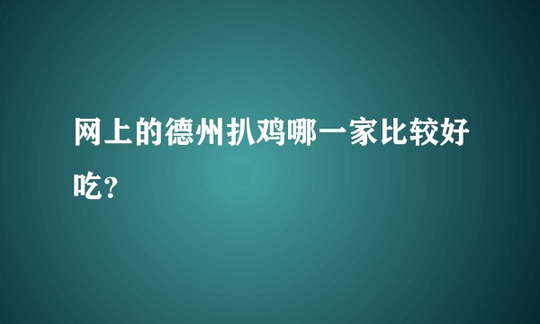 网上的德州扒鸡哪一家比较好吃？