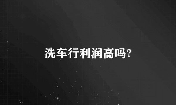 洗车行利润高吗?