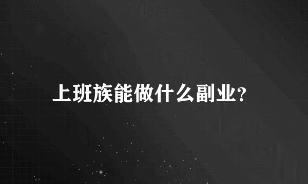 上班族能做什么副业?
