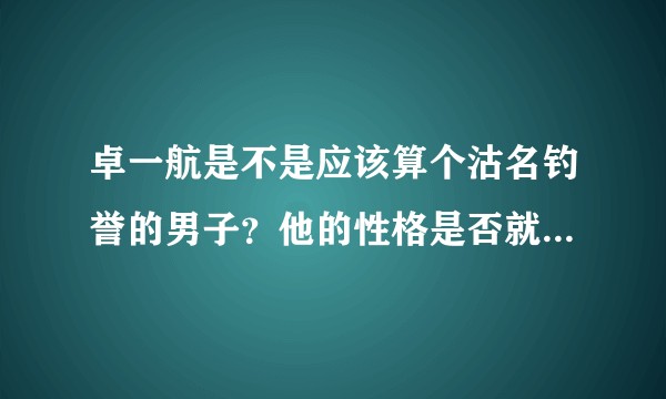 卓一航是不是应该算个沽名钓誉的男子？他的性格是否就注定了不可能跟练霓裳在一起？