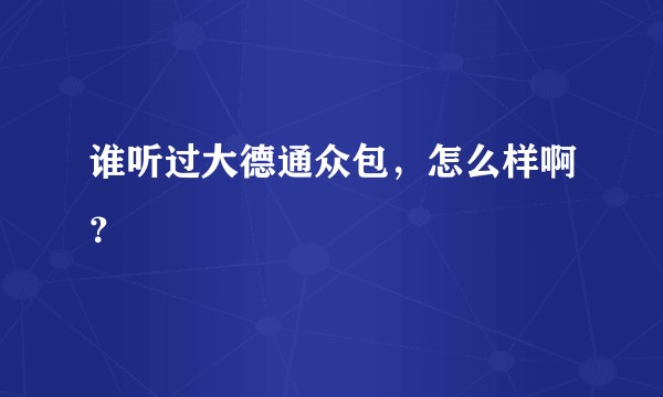 谁听过大德通众包，怎么样啊？