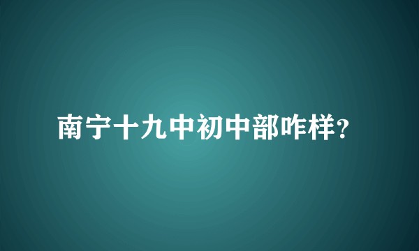 南宁十九中初中部咋样？