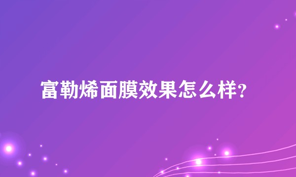 富勒烯面膜效果怎么样？