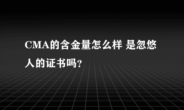 CMA的含金量怎么样 是忽悠人的证书吗？