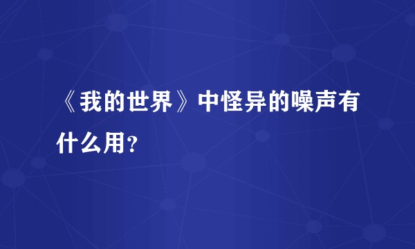 《我的世界》中怪异的噪声有什么用？