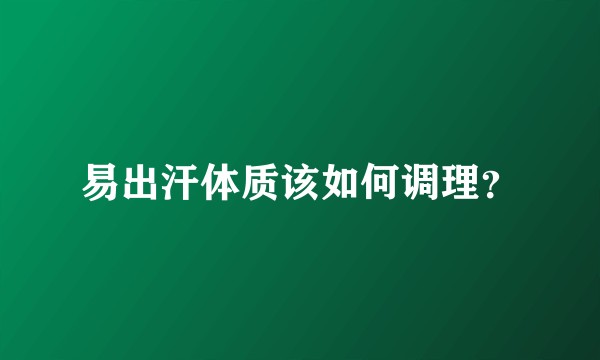 易出汗体质该如何调理?