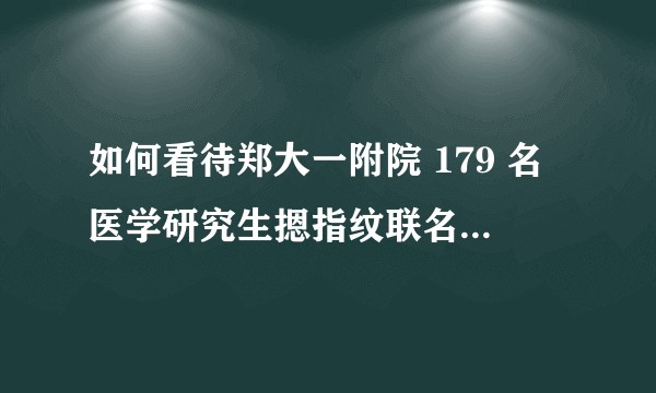 如何看待郑大一附院 179 名医学研究生摁指纹联名投诉学校一事?