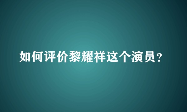 如何评价黎耀祥这个演员？