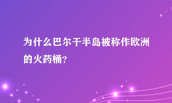 为什么巴尔干半岛被称作欧洲的火药桶？