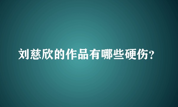 刘慈欣的作品有哪些硬伤？