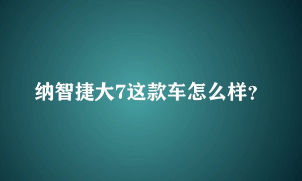 纳智捷大7这款车怎么样？