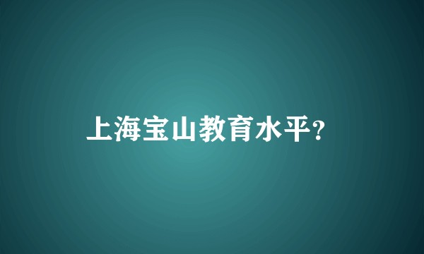 上海宝山教育水平?