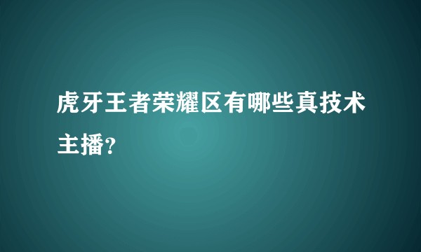 虎牙王者荣耀区有哪些真技术主播?