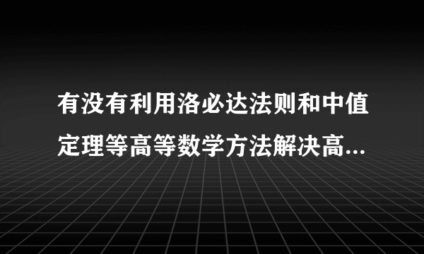 有没有利用洛必达法则和中值定理等高等数学方法解决高考压轴题目的经典例子？使用的条件是什么呢？