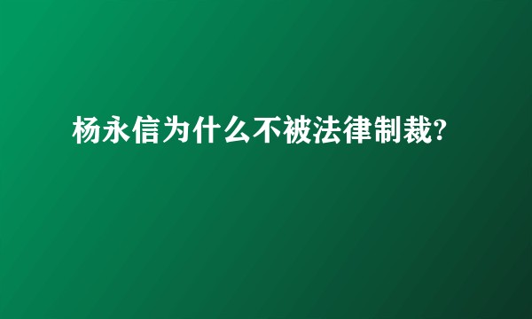 杨永信为什么不被法律制裁?