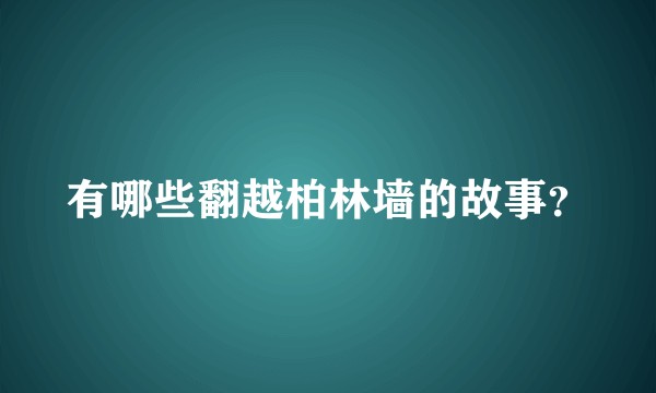 有哪些翻越柏林墙的故事？