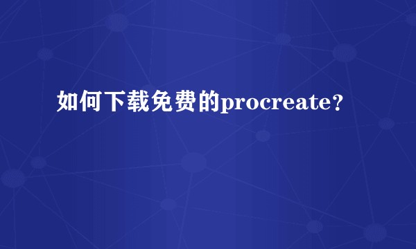 如何下载免费的procreate？