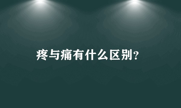 疼与痛有什么区别?