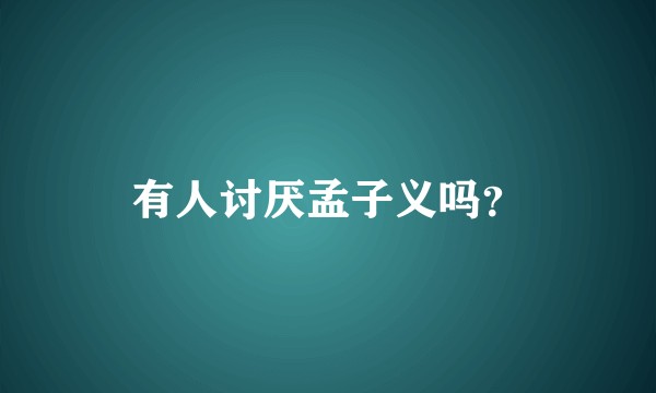 有人讨厌孟子义吗?