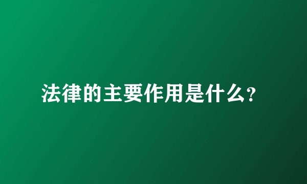 法律的主要作用是什么？