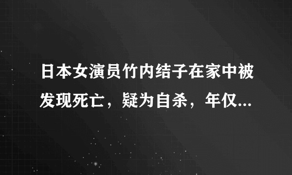 日本女演员竹内结子在家中被发现死亡，疑为自杀，年仅 40 岁，你对她有什么记忆？