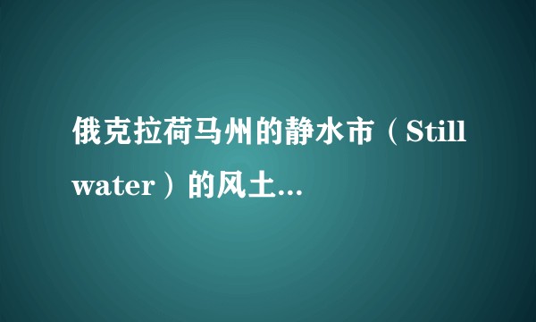 俄克拉荷马州的静水市（Stillwater）的风土人情怎么样？