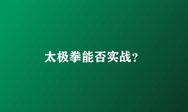 太极拳能否实战?