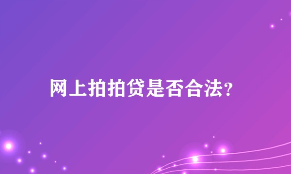 网上拍拍贷是否合法？