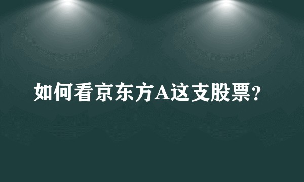 如何看京东方A这支股票？