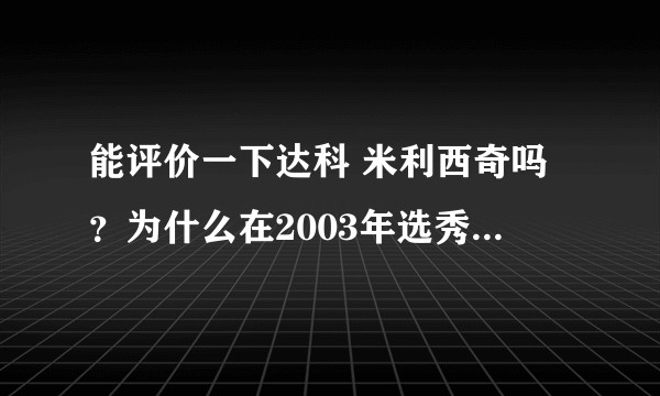 能评价一下达科 米利西奇吗?为什么在2003年选秀的时候,年仅17岁的他收到了如此大的关注?