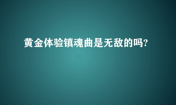 黄金体验镇魂曲是无敌的吗?