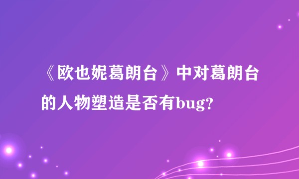 《欧也妮葛朗台》中对葛朗台的人物塑造是否有bug？