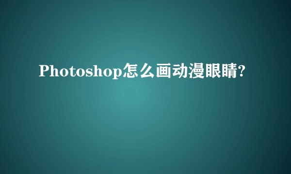 Photoshop怎么画动漫眼睛?