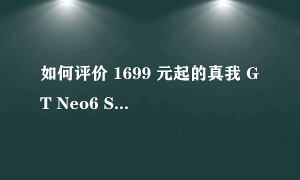 如何评价 1699 元起的真我 GT Neo6 SE？除了6000 nit无双屏，还有哪些亮点？