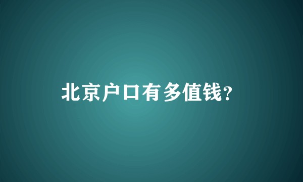 北京户口有多值钱？