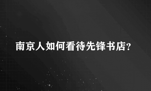 南京人如何看待先锋书店？