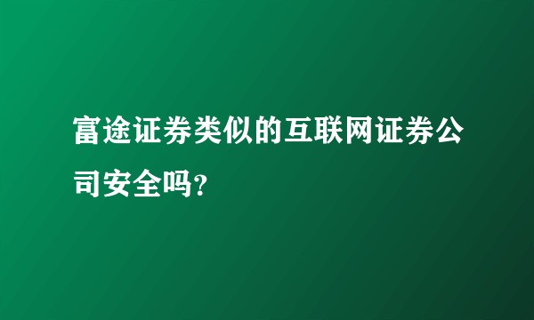 富途证券类似的互联网证券公司安全吗？