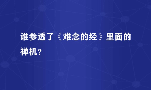 谁参透了《难念的经》里面的禅机？