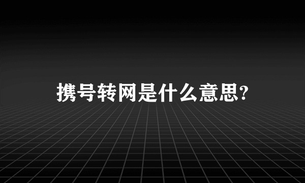 携号转网是什么意思?