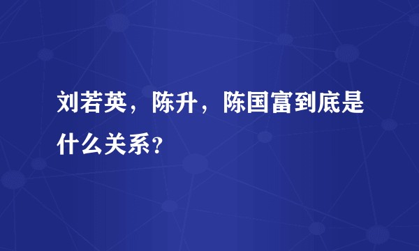 刘若英，陈升，陈国富到底是什么关系？