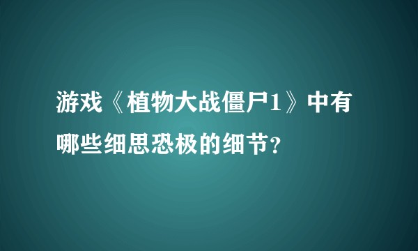 游戏《植物大战僵尸1》中有哪些细思恐极的细节？