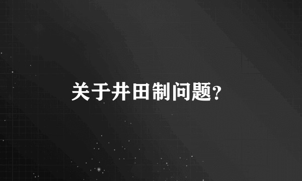 关于井田制问题？