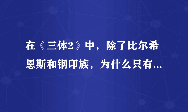 在《三体2》中,除了比尔希恩斯和钢印族,为什么只有章北海觉得到人类必败。?