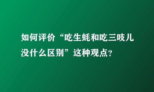 如何评价“吃生蚝和吃三吱儿没什么区别”这种观点？