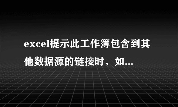excel提示此工作簿包含到其他数据源的链接时，如何找到引用其他excel的全部单元格？