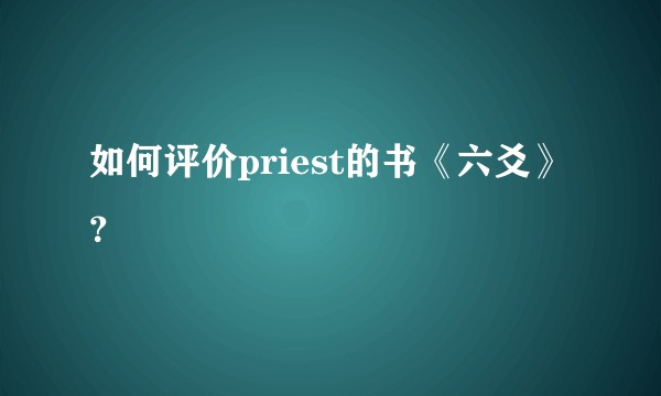 如何评价priest的书《六爻》？