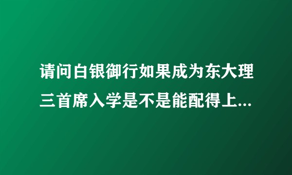 请问白银御行如果成为东大理三首席入学是不是能配得上辉夜了？