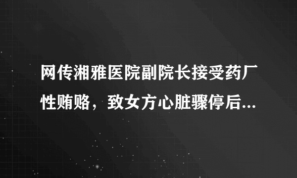 网传湘雅医院副院长接受药厂性贿赂，致女方心脏骤停后脱险，各方需承担怎样的责任？