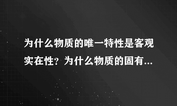 为什么物质的唯一特性是客观实在性？为什么物质的固有属性是运动？